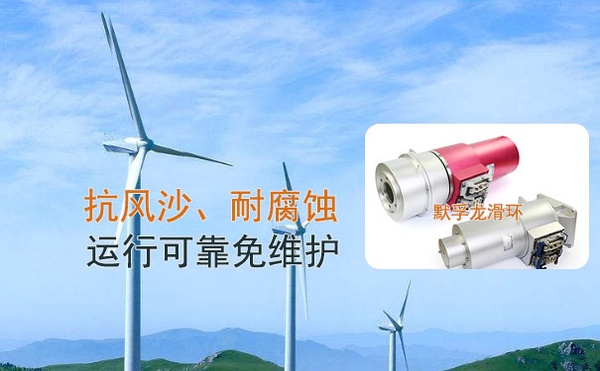 風電變槳滑環(huán)