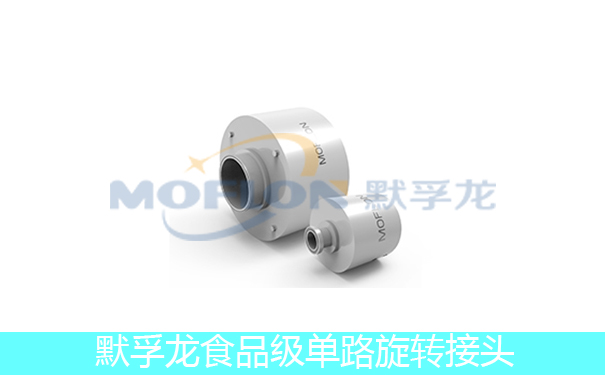 食品級單路旋轉接頭